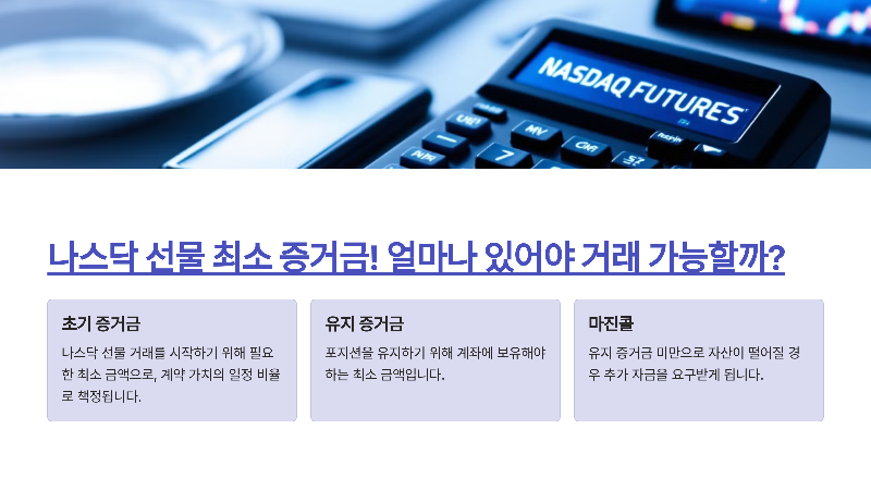 나스닥 선물 최소 증거금! 얼마나 있어야 거래 가능할까?
