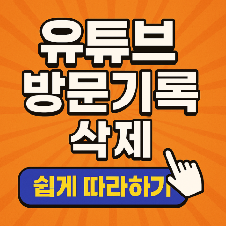 유튜브 방문기록 삭제