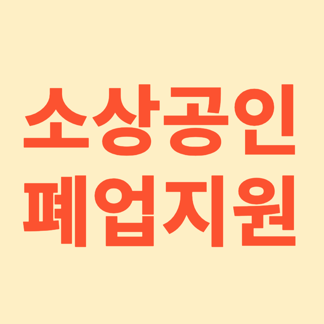 소상공인 폐업지원금