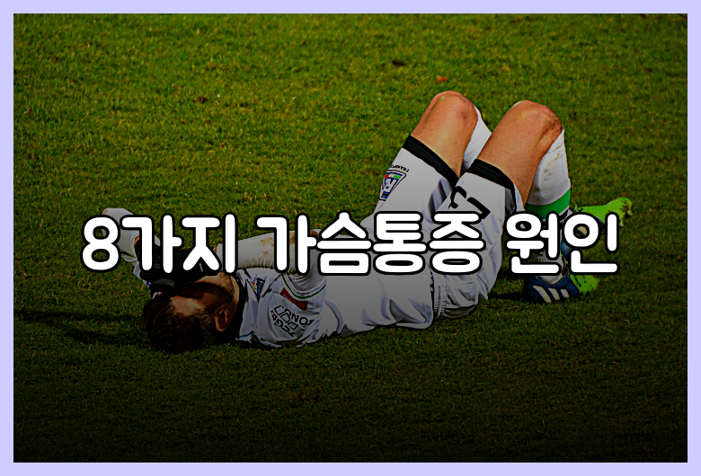 8가지 가슴통증 원인