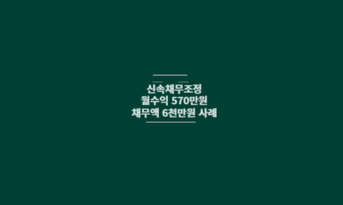 신속채무조정 사례