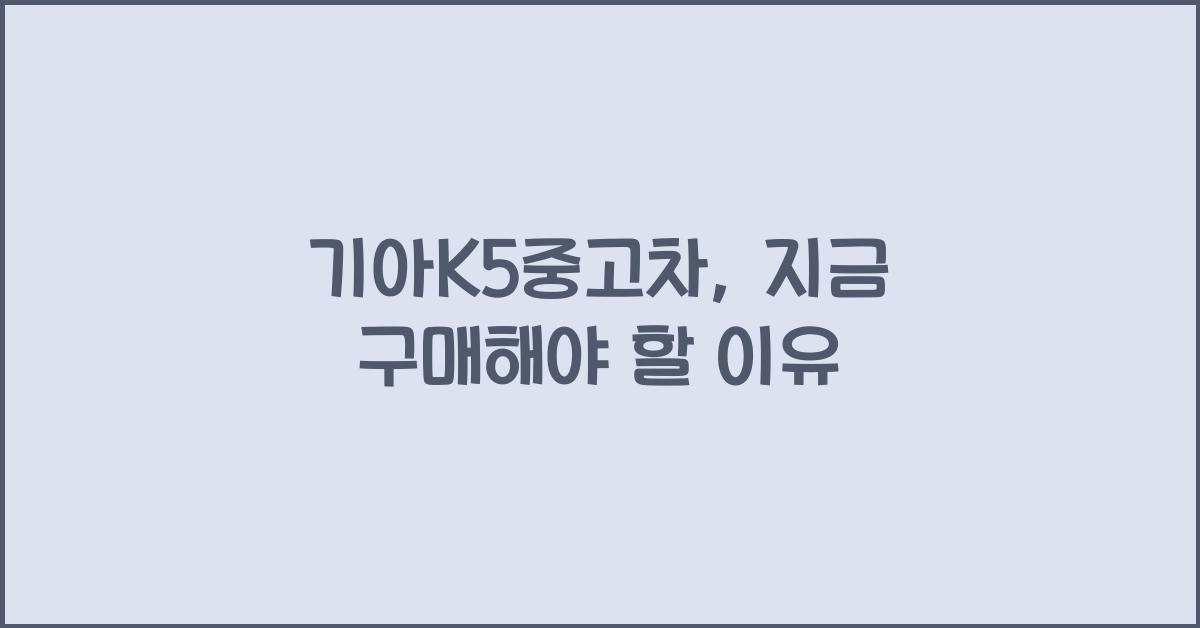 기아k5중고차
