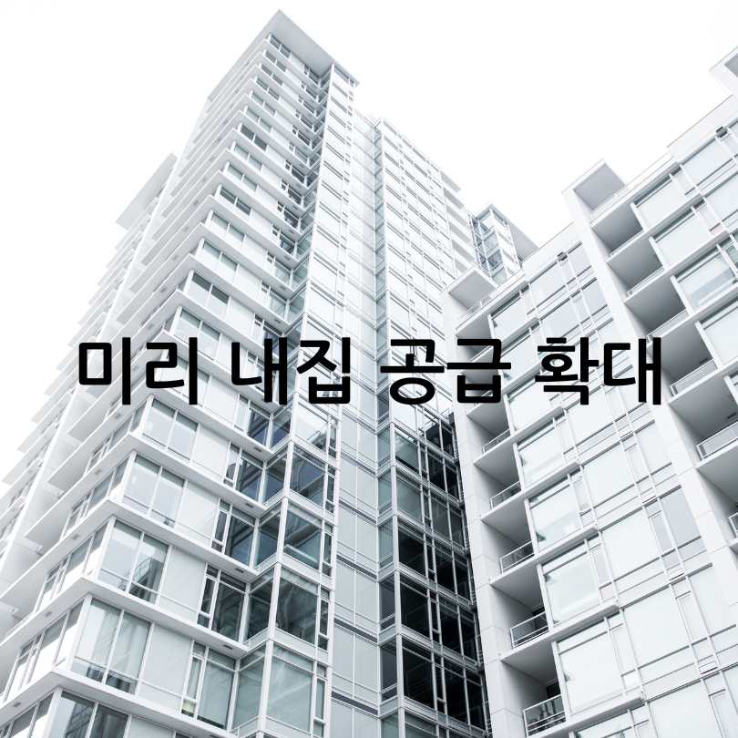 서울시 미리 내집