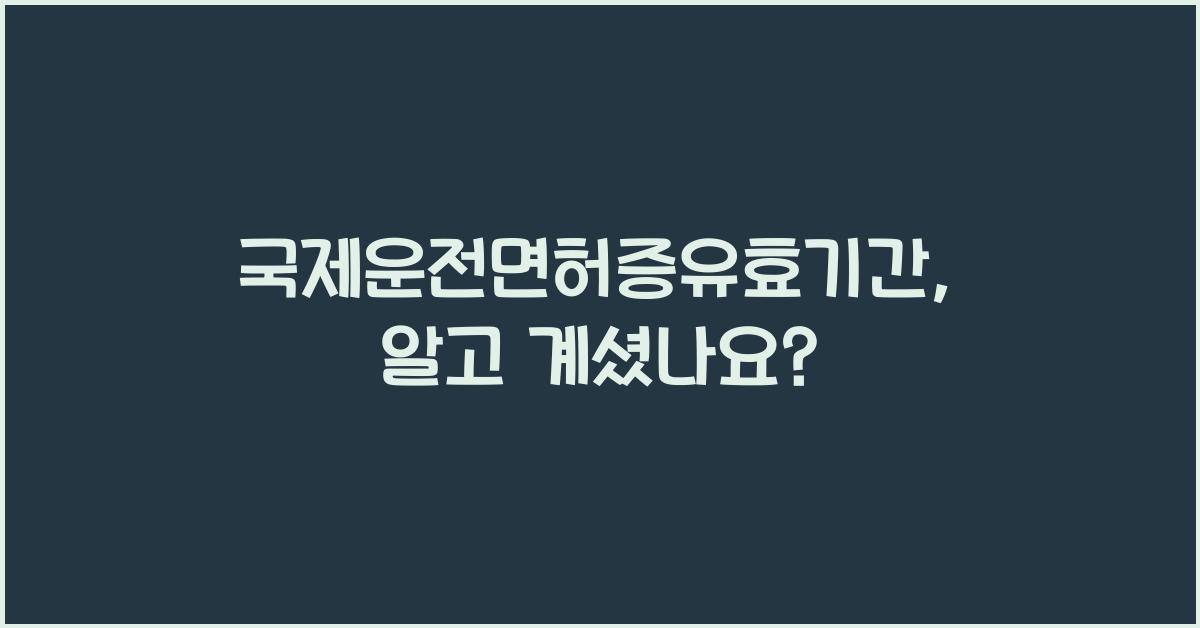국제운전면허증유효기간