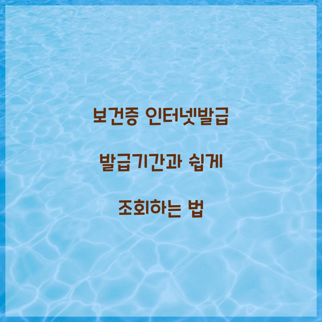 보건증 인터넷발급 발급기간