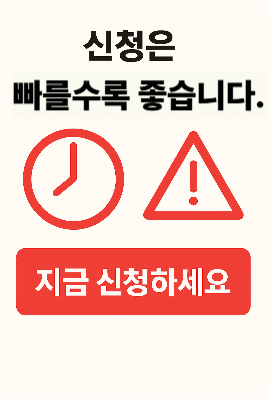 신청은 빠를수록 좋다