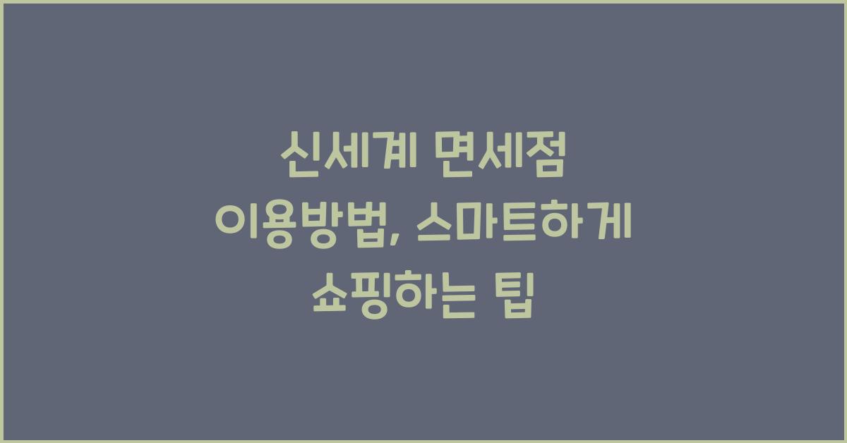 신세계 면세점 이용방법