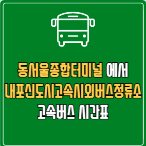동서울종합터미널에서 내포신도시고속시외버스정류소 고속버스 시간표 요금 예매
