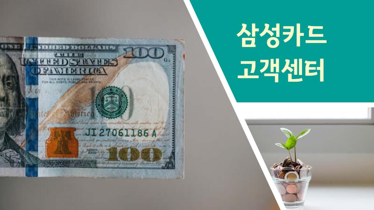 삼성카드 고객센터 및 삼성브랜드 전화번호