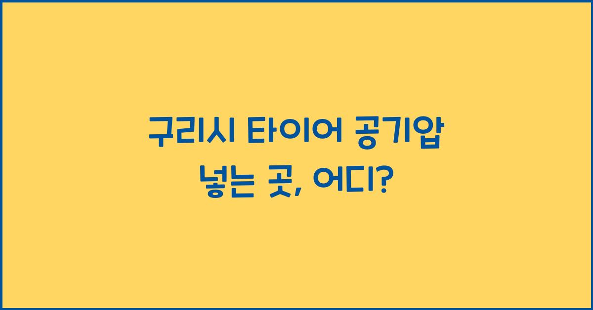 구리시 타이어 공기압 넣는 곳