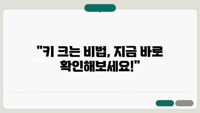 키크는 방법 알아보기