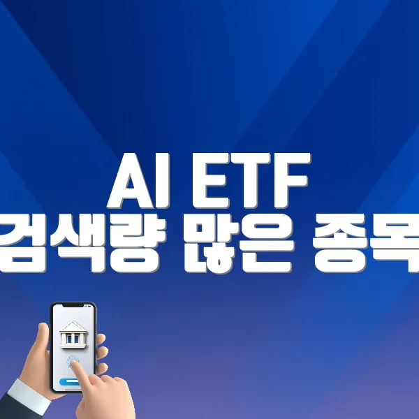 AI ETF 검색량 많은 종목
