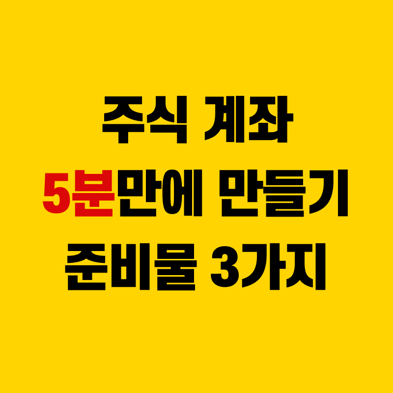 주식계좌 개설방법