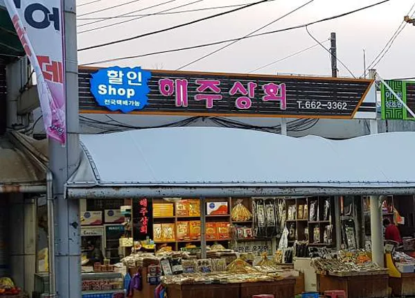 주문진건어물시장