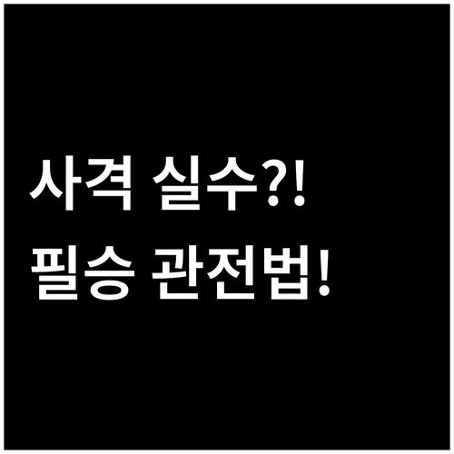 사격 실수가 승패 가른다 2026 동..