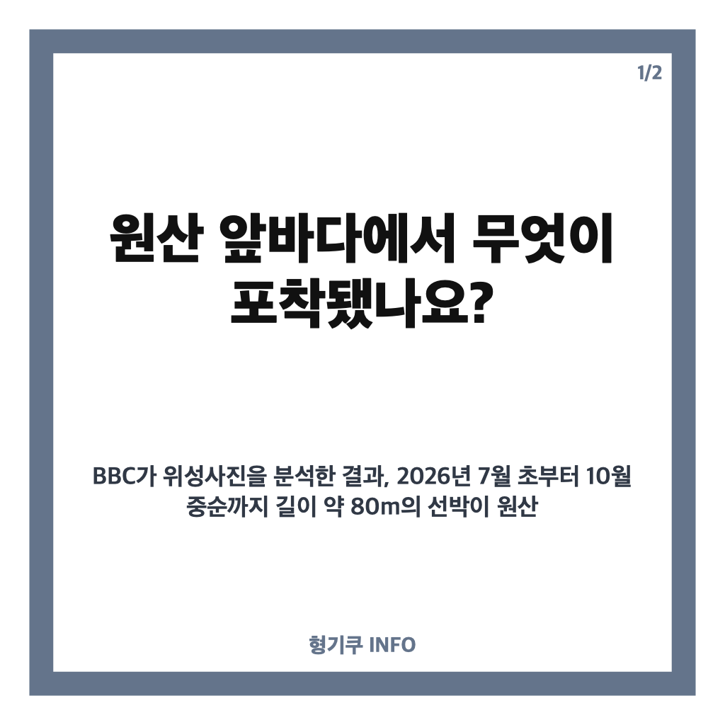 김정은 초호화 선박, 원산 앞바다서 포착된 80m 선박과 50m 수영장 카드뉴스 1
