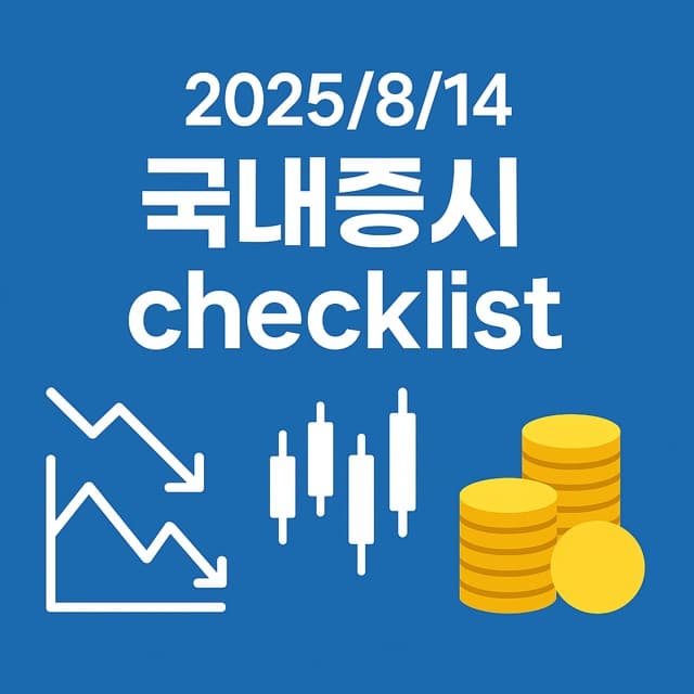 8월 14일 국내증시 체크리스트