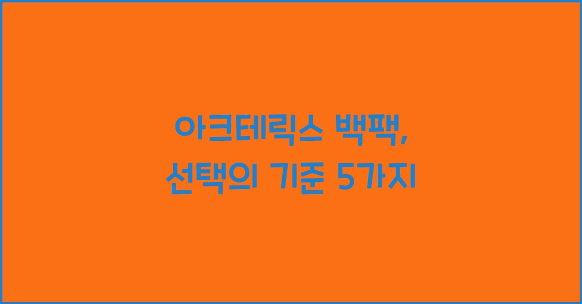 아크테릭스 백팩