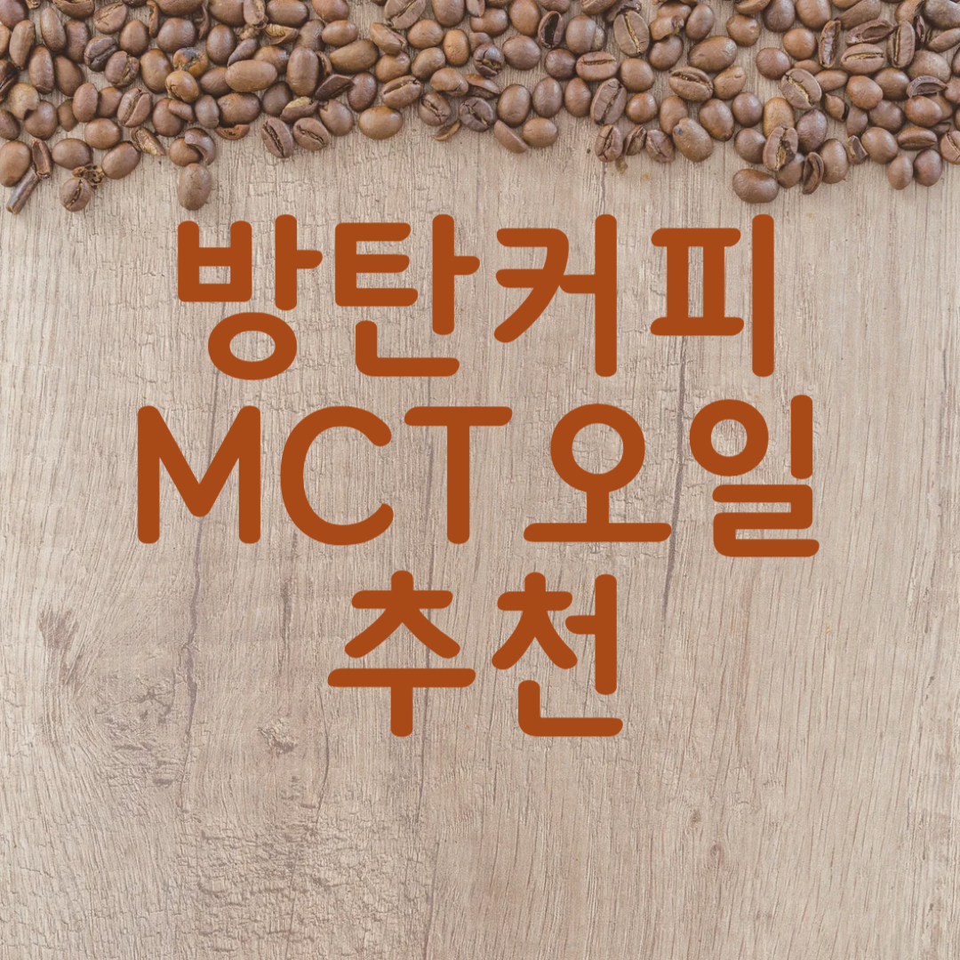 MCT오일 방탄커피