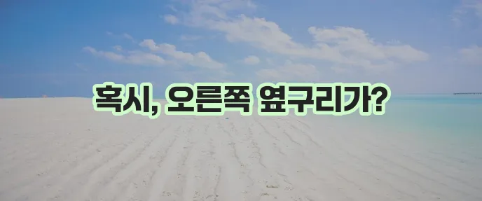 오른쪽 옆구리 통증 원인 완벽하게 정리했습니다!