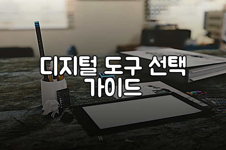 디지털 도구 선택 가이드