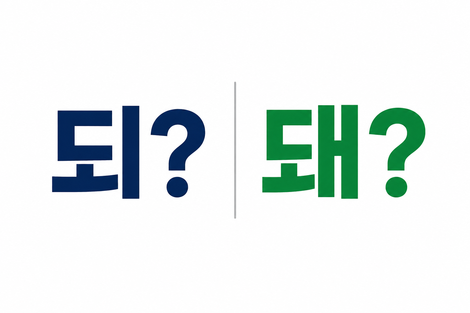 ‘되’와 ‘돼’, 아직도 헷갈리나요? ‘되어’ 하나면 끝!