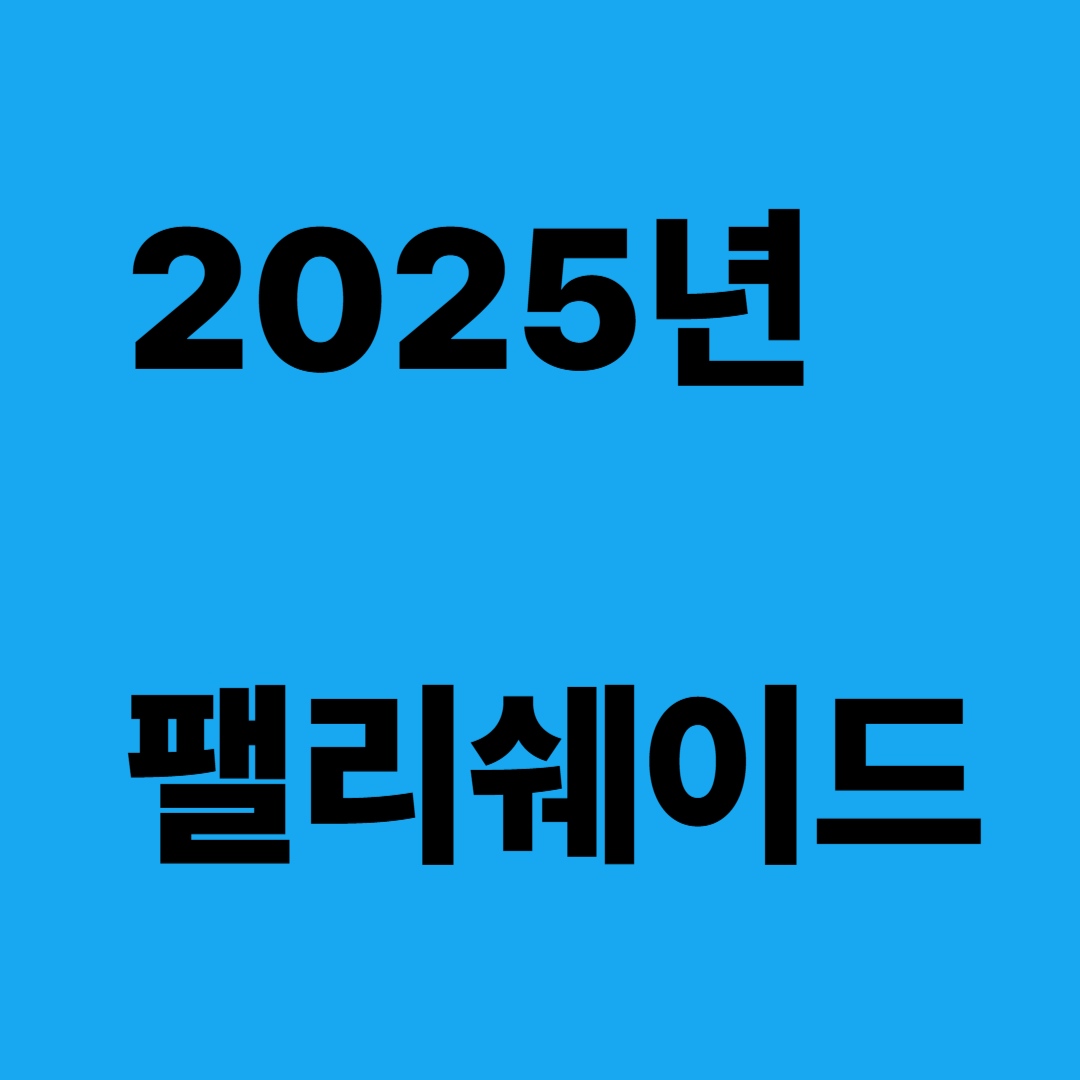 2025 팰리세이드