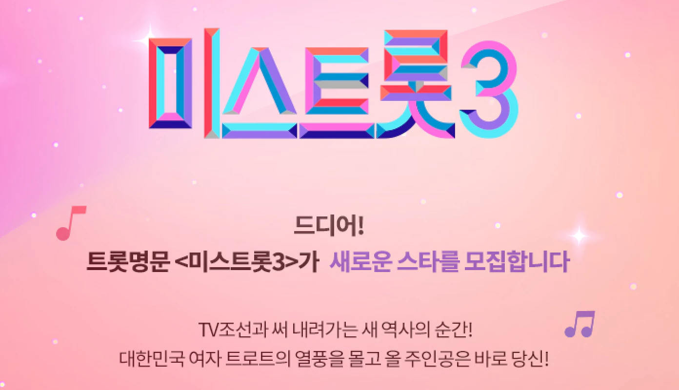 미스트롯3 지원