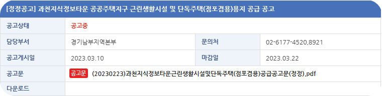 과천 지식정보타운 공공주택지구 근린생활시설 및 단독주택(점포겸용) 용지 공급 공고