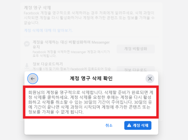 페이스북.탈퇴와 비활성화.계정삭제.방법 총정리