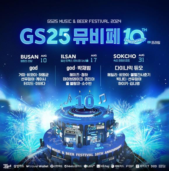 2024gs25뮤비페_포스터