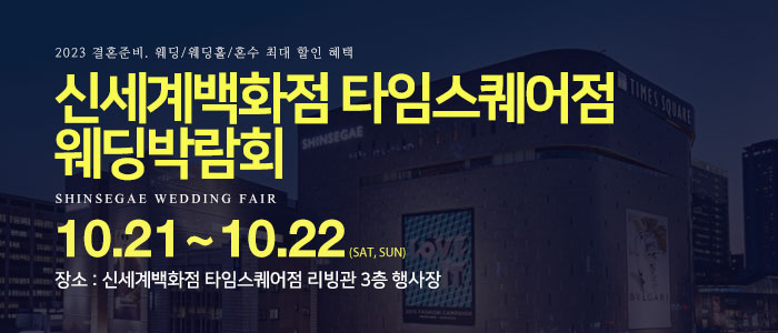 신세계백화점-타임스퀘어점-웨딩박람회