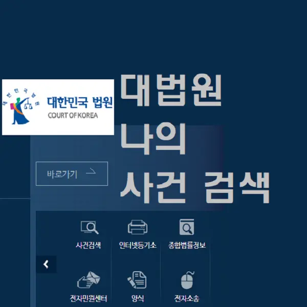 대법원 나의 사건 번호 조회 검색 하기