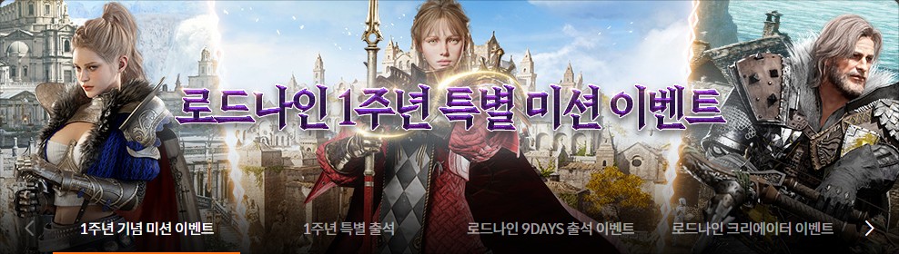 로드나인 1주년 기념 특별 미션 이벤트 대표 캐릭터와 배경 이미지