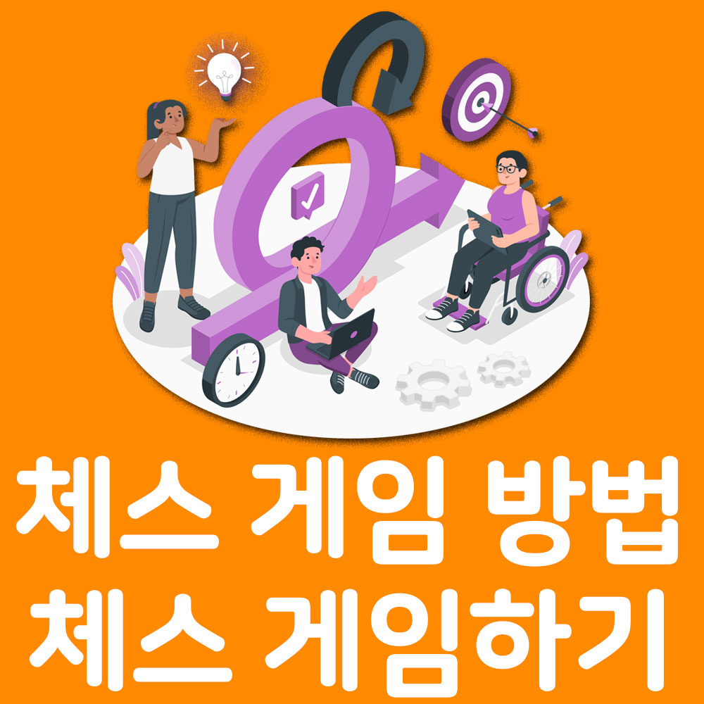 체스 게임 방법 체스 게임하기 무료 체스게임 알아보기