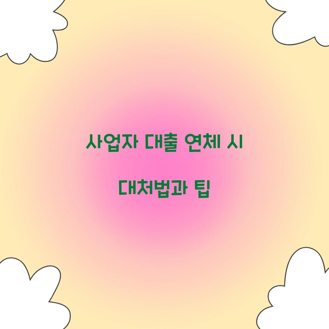 사업자 대출 연체