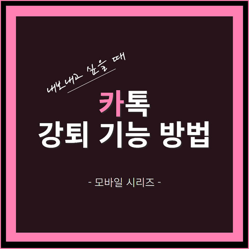 카톡 강퇴기능 썸네일