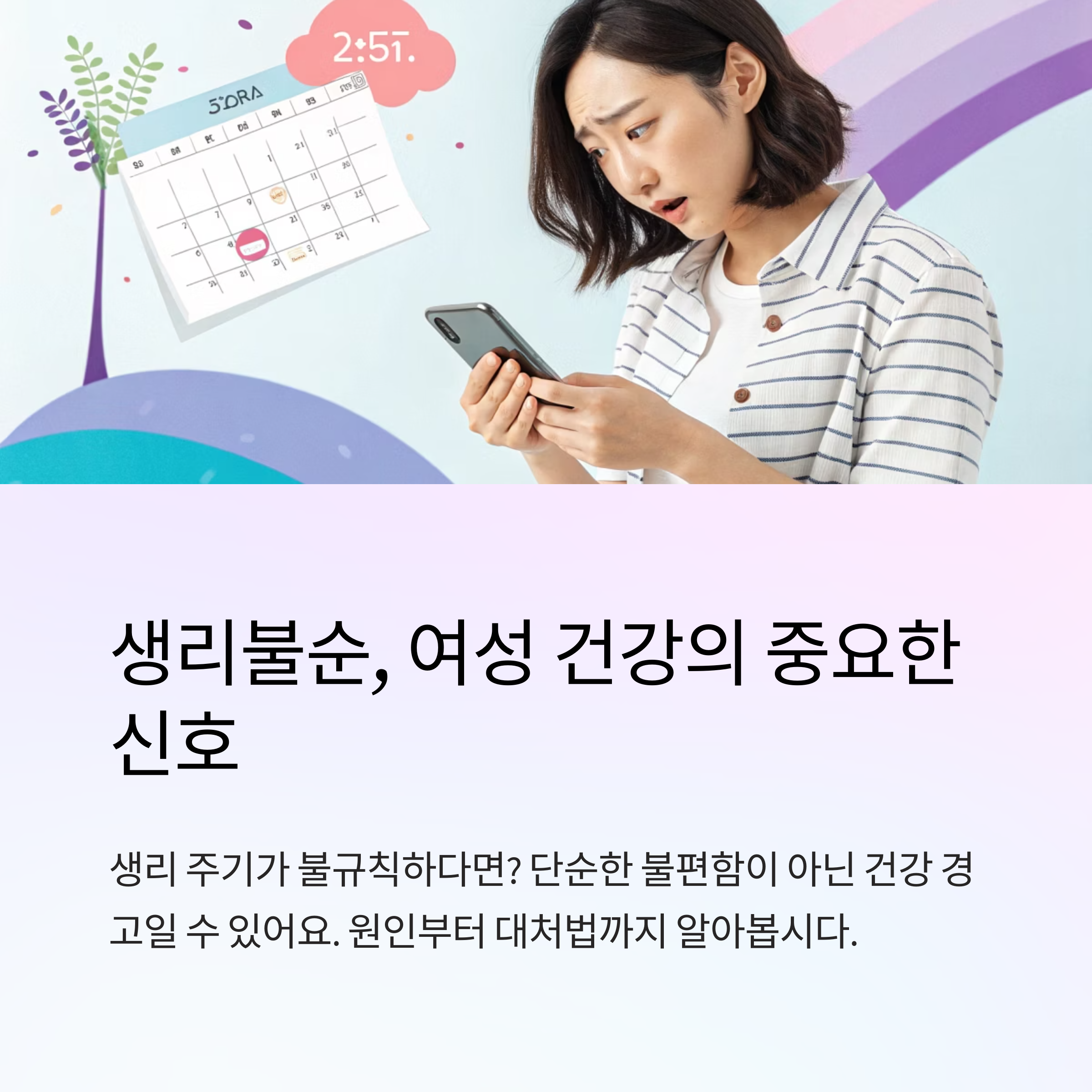 생리불순 원인 알고 대처하는 법