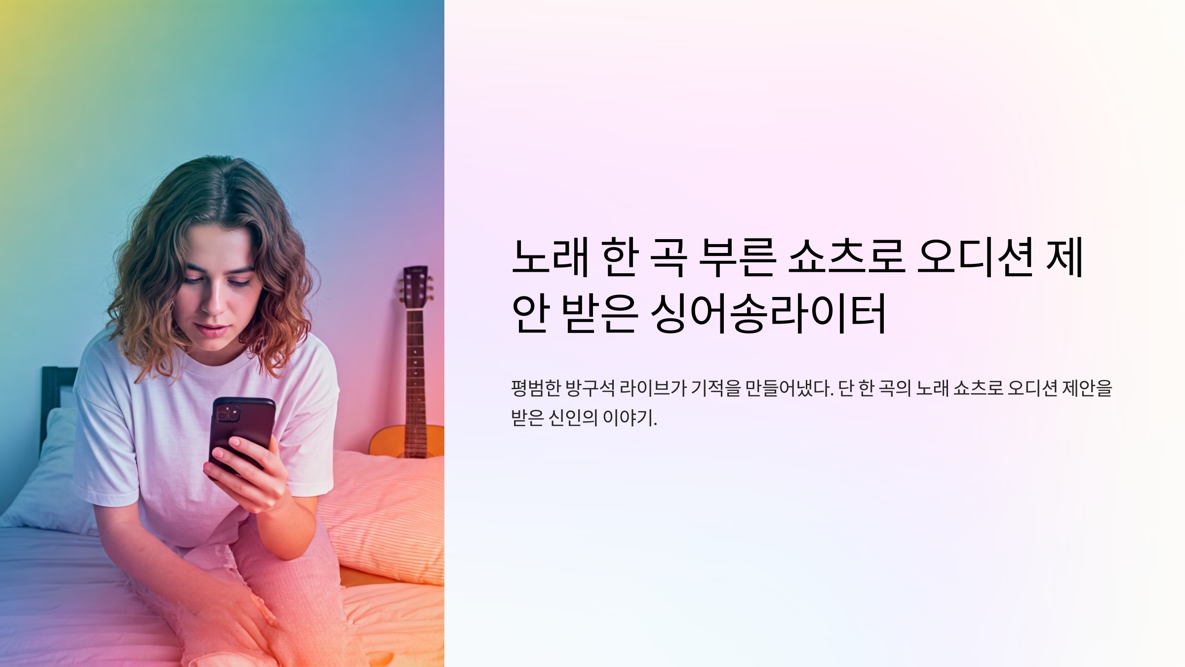 쇼츠 오디션 제안 받은 싱어 라이터