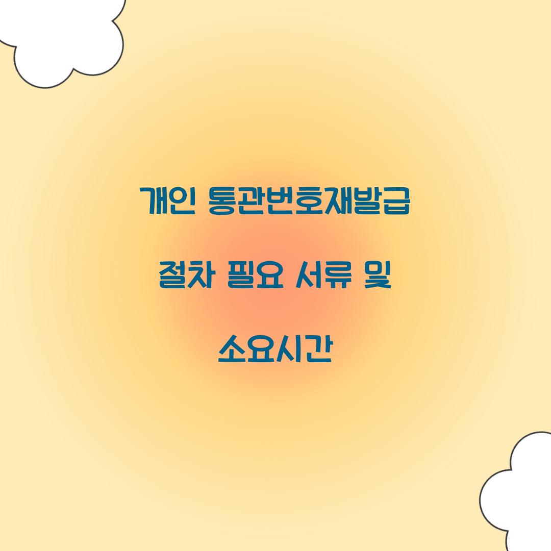 개인 통관번호재발급 절차