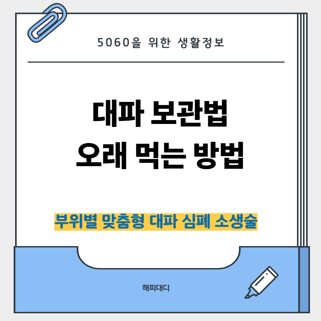 대파 보관법 및 오래 먹는 방법