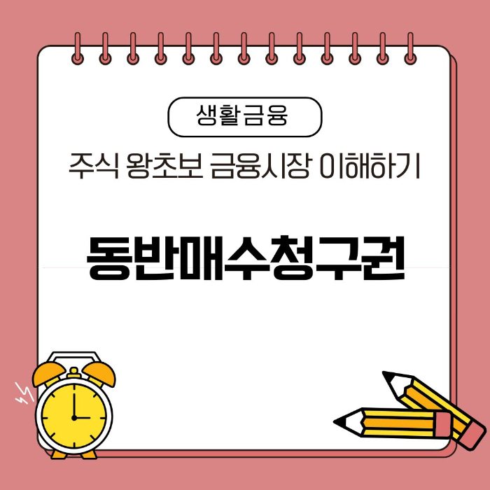 금융시장/이해하기/동반매수청구권