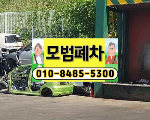 광명시폐차장