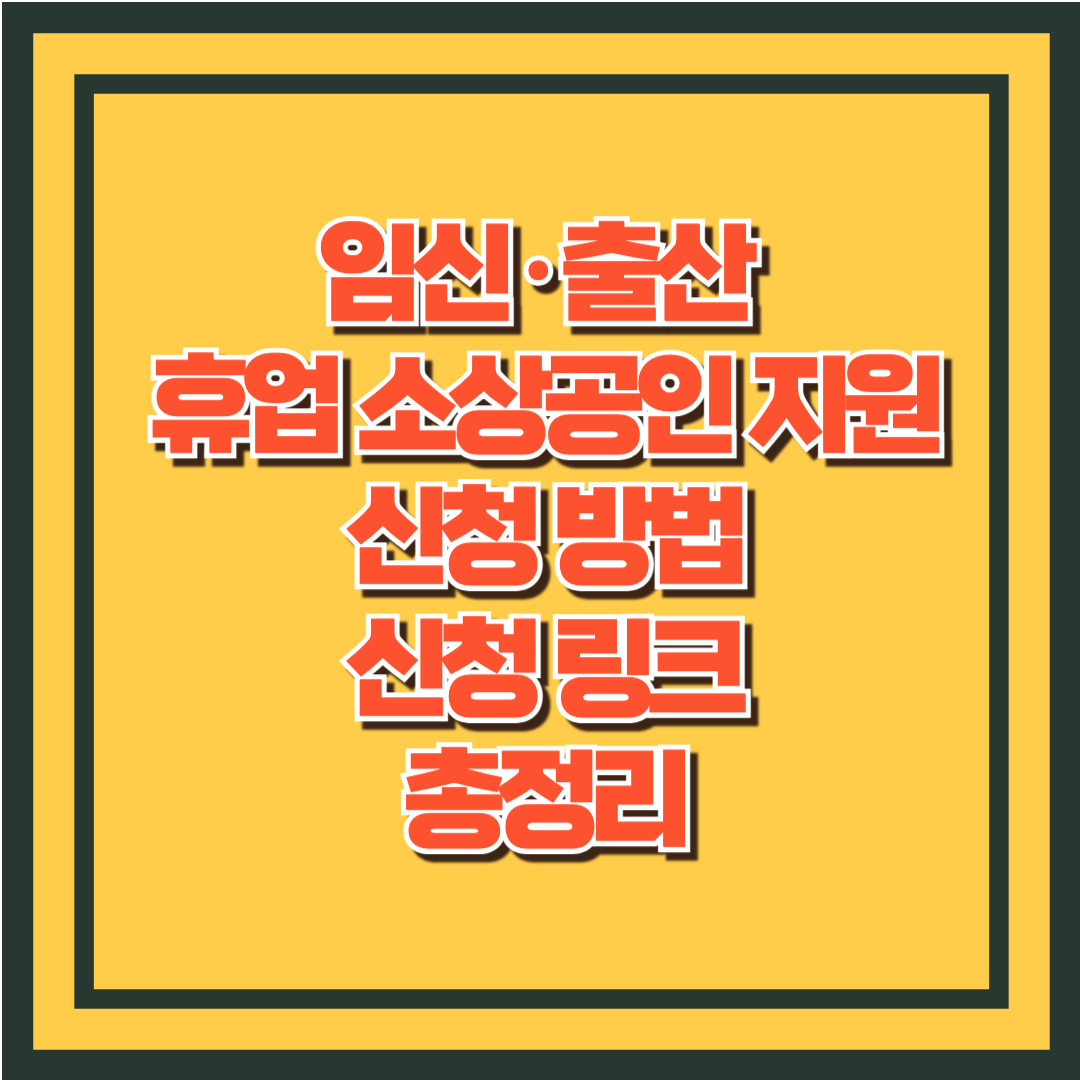 임신&middot;출산 휴업 소상공인 지원 신청 방법