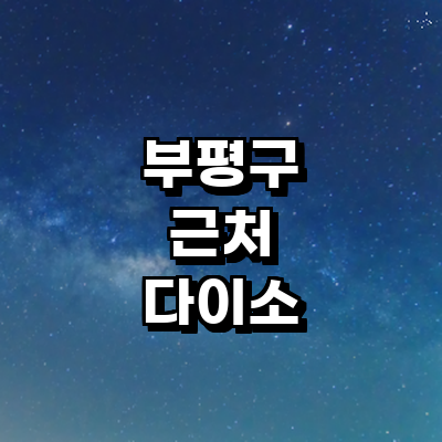 인천 부평구 종합생활용품 다이소