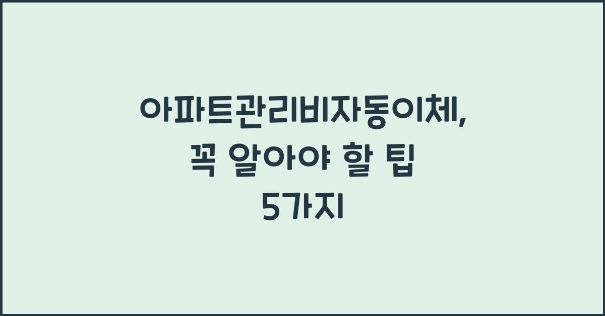 아파트관리비자동이체