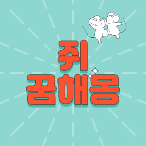 쥐꿈해몽