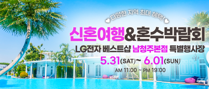 남청주-신혼여행&amp;혼수박람회