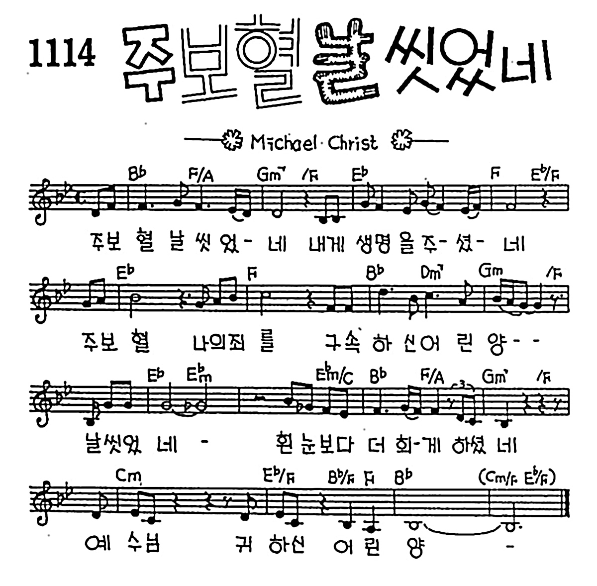 [CCM] 주 보혈 날 씻었네 #악보,가사,MP3 다운로드