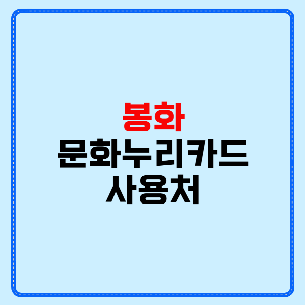 봉화 문화누리카드 사용처
